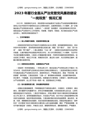 2023年履行全面从严治党暨党风廉政建设“一岗双责”情况汇报