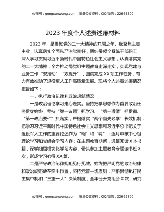 2023年度个人述责述廉材料