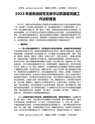 2023年度统战部党支部书记抓基层党建工作述职报告