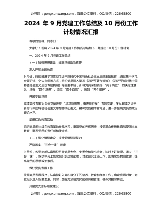 2024 年 9 月党建工作总结及 10 月份工作计划情况汇报