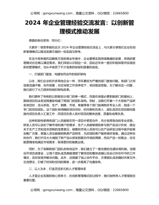 2024 年企业管理经验交流发言：以创新管理模式推动发展
