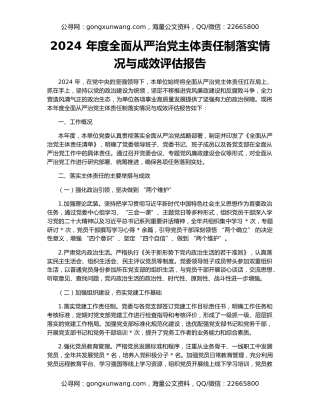 2024 年度全面从严治党主体责任制落实情况与成效评估报告
