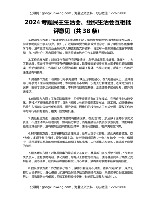 2024专题民主生活会、组织生活会互相批评意见（共38条）