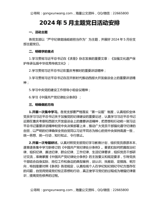 2024年5月主题党日活动安排