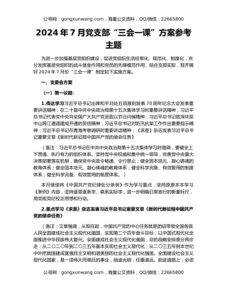 2024年7月党支部“三会一课”方案参考主题