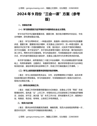 2024年9月份“三会一课”方案（参考版）