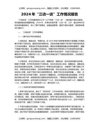 2024年“三访一谈”工作情况报告