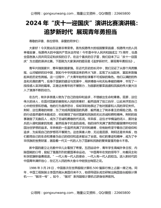 2024年“庆十一迎国庆”演讲比赛演讲稿：追梦新时代  展现青年勇担当