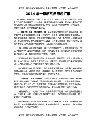 2024年一季度党员思想汇报