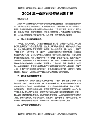2024年一季度预备党员思想汇报
