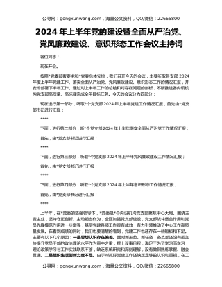 2024年上半年党的建设暨全面从严治党、党风廉政建设、意识形态工作会议主持词