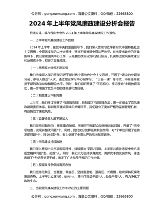 2024年上半年党风廉政建设分析会报告