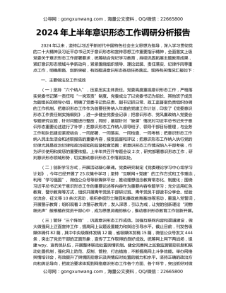 2024年上半年意识形态工作调研分析报告
