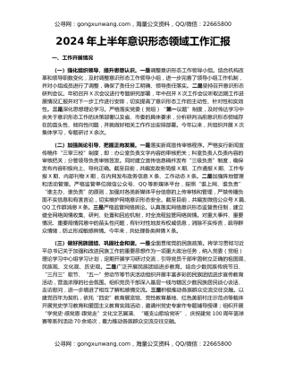 2024年上半年意识形态领域工作汇报