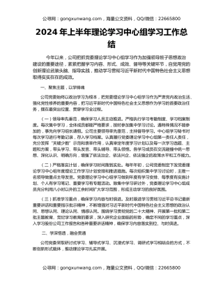 2024年上半年理论学习中心组学习工作总结