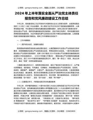 2024年上半年落实全面从严治党主体责任报告和党风廉政建设工作总结