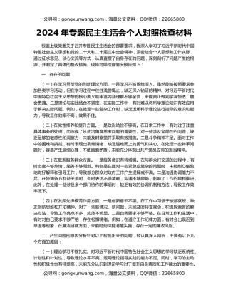 2024年专题民主生活会个人对照检查材料