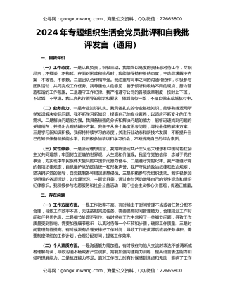 2024年专题组织生活会党员批评和自我批评发言（通用）