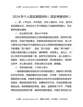 2024年个人现实表现材料（现实考察材料）