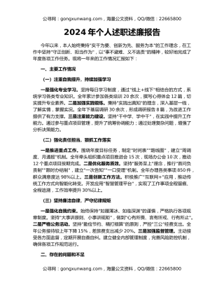 2024年个人述职述廉报告