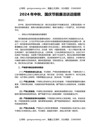 2024年中秋、国庆节前廉洁谈话提纲