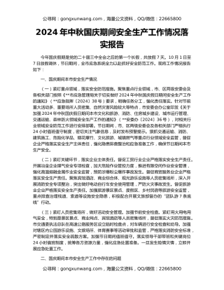 2024年中秋国庆期间安全生产工作情况落实报告