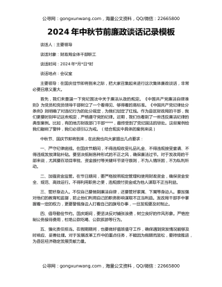 2024年中秋节前廉政谈话记录模板