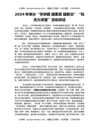 2024年举办“学讲晒 提素质 建新功”“机关大讲堂”活动讲话