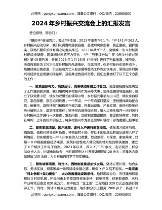 2024年乡村振兴交流会上的汇报发言