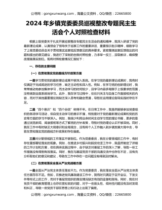 2024年乡镇党委委员巡视整改专题民主生活会个人对照检查材料