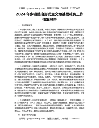 2024年乡镇整治形式主义为基层减负工作情况报告