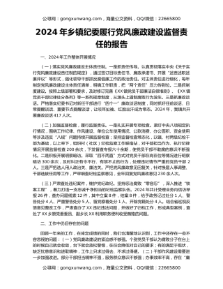 2024年乡镇纪委履行党风廉政建设监督责任的报告