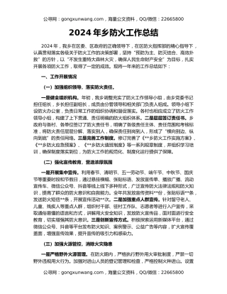 2024年乡防火工作总结