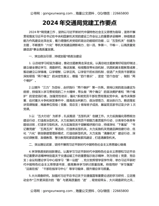 2024年交通局党建工作要点