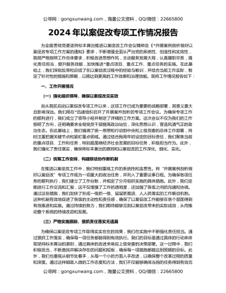 2024年以案促改专项工作情况报告