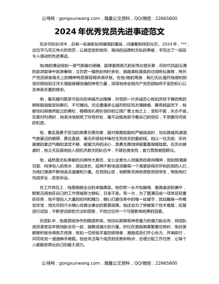 2024年优秀党员先进事迹范文