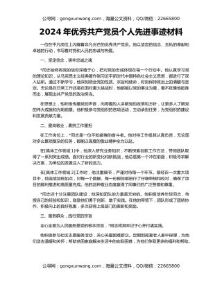 2024年优秀共产党员个人先进事迹材料