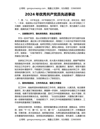 2024年优秀共产党员先进事迹