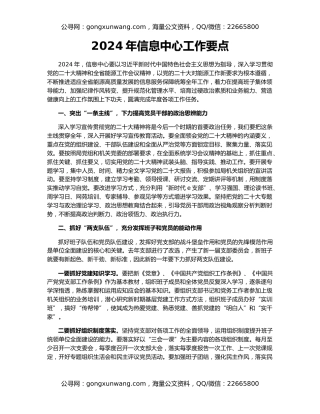 2024年信息中心工作要点