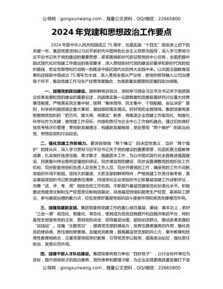 2024年党建和思想政治工作要点