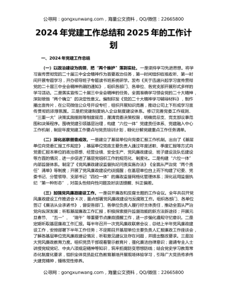 2024年党建工作总结和2025年的工作计划