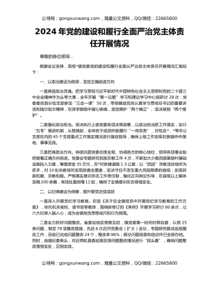 2024年党的建设和履行全面严治党主体责任开展情况