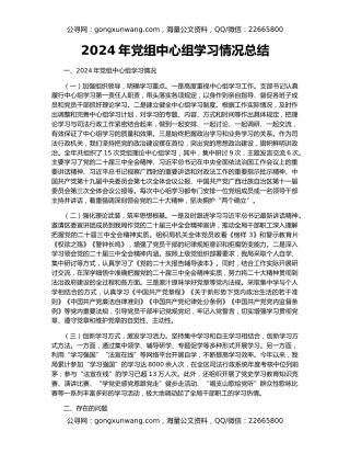 2024年党组中心组学习情况总结