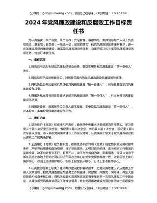 2024年党风廉政建设和反腐败工作目标责任书