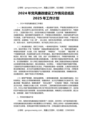 2024年党风廉政建设工作情况总结及2025年工作计划