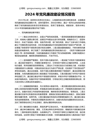 2024年党风廉政建设情况报告