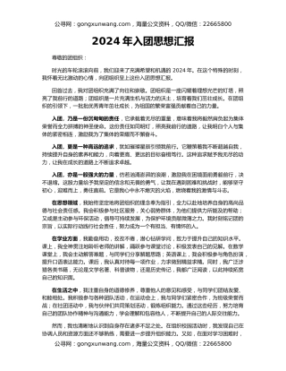 2024年入团思想汇报