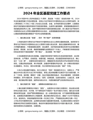 2024年全区基层党建工作要点