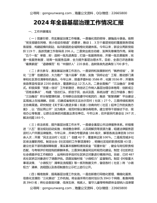 2024年全县基层治理工作情况汇报