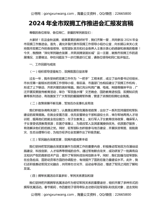 2024年全市双拥工作推进会汇报发言稿